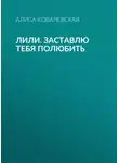 Алиса Ковалевская - Лили. Заставлю тебя полюбить