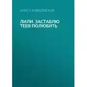 Постер книги Лили. Заставлю тебя полюбить