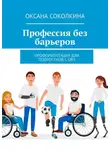 Оксана Соколкина - Профессия без барьеров. Профориентация для подростков с ОВЗ