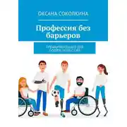 Постер книги Профессия без барьеров. Профориентация для подростков с ОВЗ