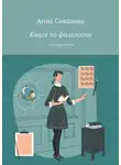 Анна Соколова - Книга по филологии. Для подростков