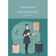 Постер книги Книга по филологии. Для подростков