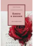 Анна Соколова - Книга о поэзии. Для подростков