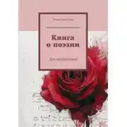 Постер книги Книга о поэзии. Для подростков
