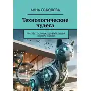 Постер книги Технологические чудеса. Факты о самых удивительных изобретениях