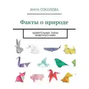 Постер книги Факты о природе. Удивительные тайны животного мира