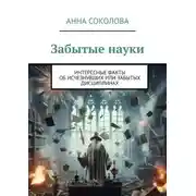Постер книги Забытые науки. Интересные факты об исчезнувших или забытых дисциплинах