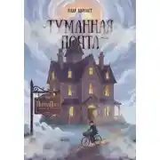Постер книги Туманная почта
