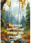 Артур Газаров - Хорошее настроение всегда. Это реально!