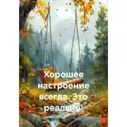 Постер книги Хорошее настроение всегда. Это реально!