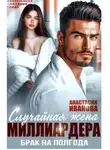 Анастасия Иванова - Случайная жена миллиардера. Брак на полгода