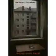 Постер книги Неидеальная жизнь