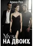 Арина Роз - Муза на двоих