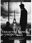 Сергей Гольдин - Увидеть Париж и умереть