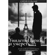 Постер книги Увидеть Париж и умереть