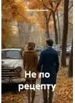 Марина Геращенко - Не по рецепту