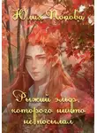 Юлия Попова - Рыжий эльф, которого никто не посылал