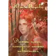 Постер книги Рыжий эльф, которого никто не посылал