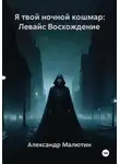 Александр Малютин - Я твой ночной кошмар: Левайс Восхождение