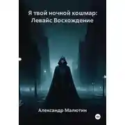 Постер книги Я твой ночной кошмар: Левайс Восхождение