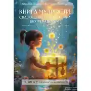 Постер книги «Терапевтическая сказка 2- Развитие палитры чувств»