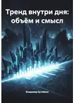 Владимир Бутяйкин - Тренд внутри дня: объём и смысл