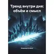 Постер книги Тренд внутри дня: объём и смысл