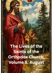 Виктор Никитин - The Lives of the Saints of the Orthodox Church: Volume 8, August