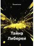 Василий Попков - Тайна Либереи