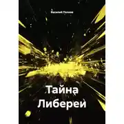 Постер книги Тайна Либереи