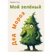Постер книги Мой зеленый Дед Мороз