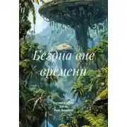 Постер книги Бездна вне времени