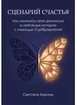 Светлана Курсиш - Сценарий Счастья. Как изменить свою денежную и любовную историю с помощью 11 добродетелей
