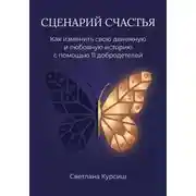 Постер книги Сценарий Счастья. Как изменить свою денежную и любовную историю с помощью 11 добродетелей