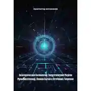 Постер книги Экзотерическая Космология: Энергетические Модели Мультивселенной, Планов Бытия и Источника Творения
