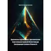 Постер книги Практическая Теургия: Работа с Архетипическими Божественными Силами (не Личностями) для Трансформации Сознания и Реальности