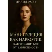 Постер книги Манипуляция как наркотик: как избавиться от зависимости