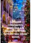 Сергей Чувашов - Сценарий новогоднего праздника для Дворца культуры. Путешествие сквозь время