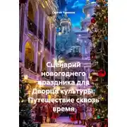 Постер книги Сценарий новогоднего праздника для Дворца культуры. Путешествие сквозь время