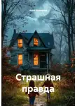 Анна Новикова - Страшная правда