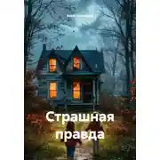 Постер книги Страшная правда