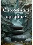 Вадим Корниенко - Спокойный организм