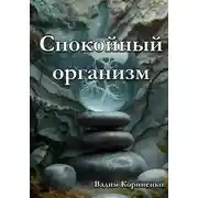 Постер книги Спокойный организм