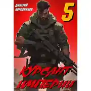 Постер книги Курсант Империи – 5