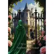 Постер книги Чудовище в сердце