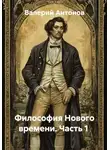 Валерий Антонов - Философия Нового времени. Часть 1