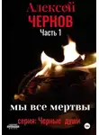 Алексей Чернов - Мы все мертвы. Часть 1