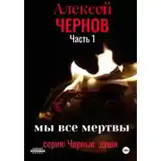 Постер книги Мы все мертвы. Часть 1