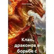 Постер книги Клан драконов в борьбе с чёрным колдуном