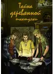 Игорь Вайс - Тайна деревянной шкатулки